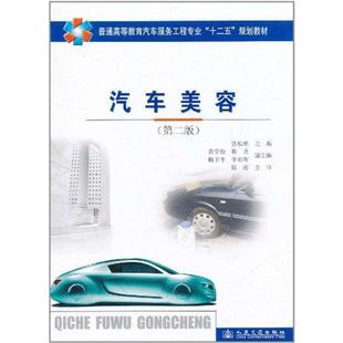 著作 交通 人民交通出版 第2版 社股份有限公司 图书籍 鲁植雄 新华书店正版 汽车美容 运输专业科技