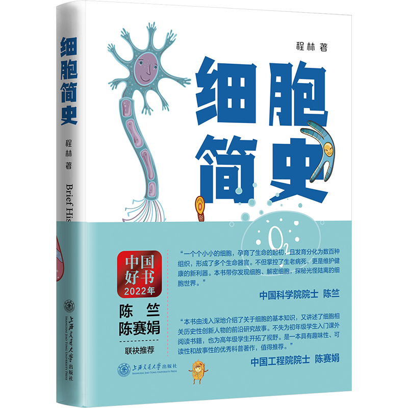 细胞简史 程林 介绍细胞来龙去脉的科普读物 通过一个个科学家的小故事 理清细胞生物学的发展脉络 上海交通大学出版社