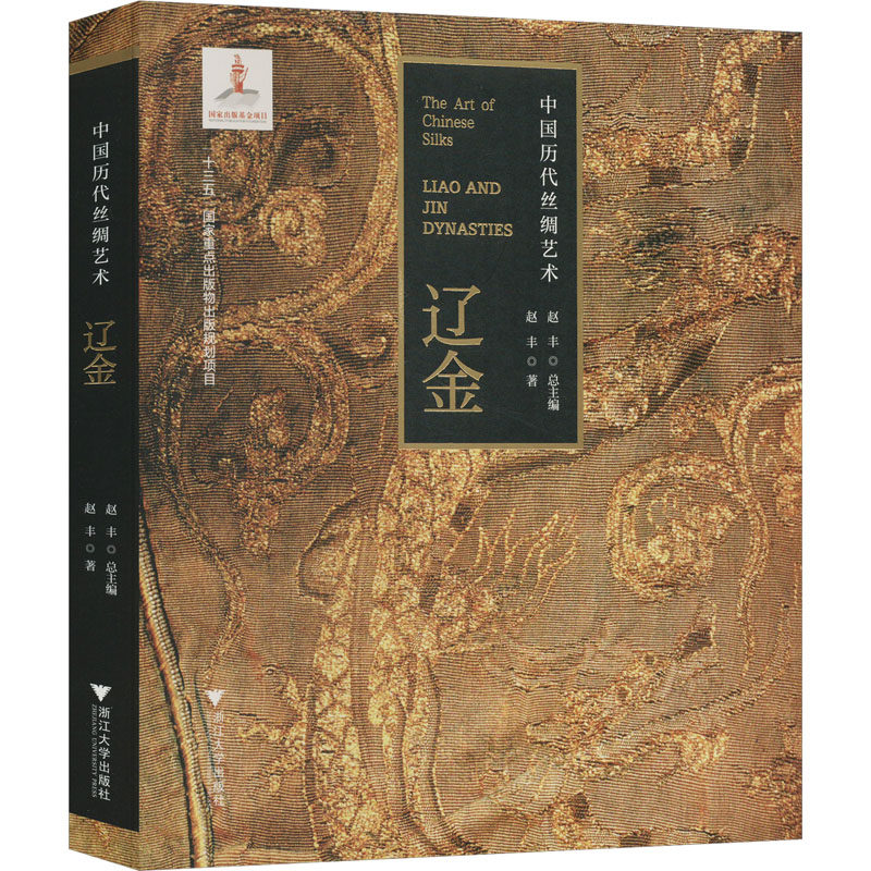中国历代丝绸艺术 辽金 赵丰 著 赵丰 编 艺术其它艺术 新华书店正版图书籍 浙江大学出版社