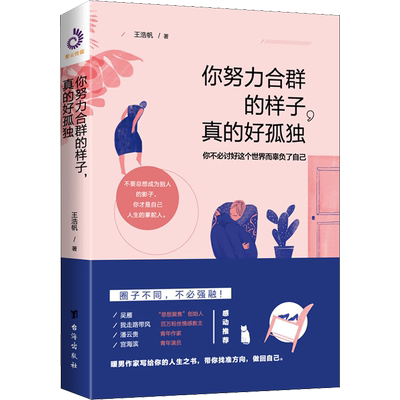 你努力合群的样子,真的好孤独 王浩帆 著 成功经管、励志 新华书店正版图书籍 台海出版社