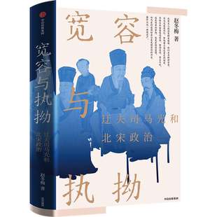 宽容与执拗 迂夫司马光和北宋政治 赵冬梅 著 中国通史社科 新华书店正版图书籍 中信出版社