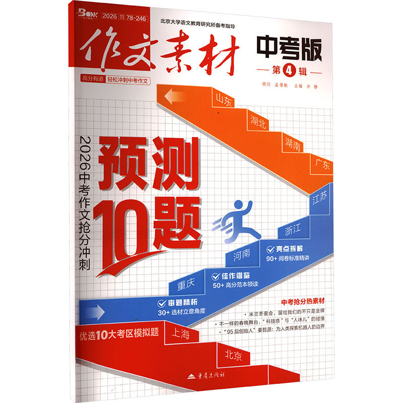 作文素材中考版2026第4辑 许静 主编 编 中学教辅文教 新华书店正版图书籍 重庆出版社