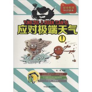 编者 地震专业科技 中州古籍出版 应对极端天气 新华书店正版 著作 无 赵斌 图书籍 社