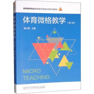 体育微格教学(第2版) 施小菊,黄汉升 编 体育运动(新)文教 新华书店正版图书籍 厦门大学出版社