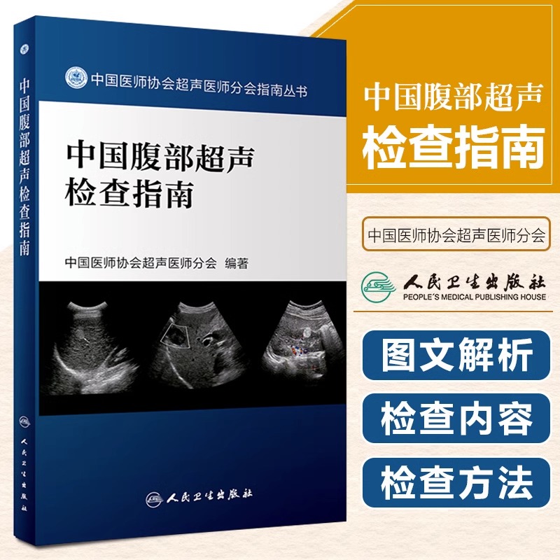 中国腹部超声检查指南 中国医师协会超声医师分会指南丛书 超声检查规范和疾病诊断基础 中国医师协会超声医师分会 人民卫生出版社 书籍/杂志/报纸 影像医学 原图主图