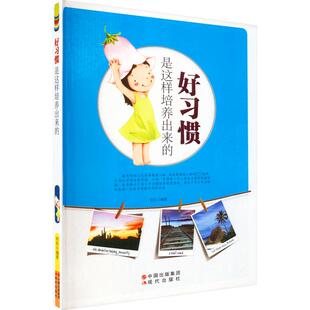 好习惯是这样培养出来的 林珍 编 启蒙认知书/黑白卡/识字卡少儿 新华书店正版图书籍 现代出版社