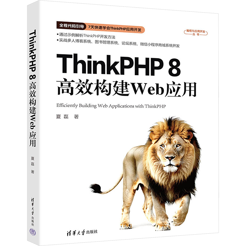 ThinkPHP8高效构建Web应用 夏磊 著 大学教材专业科技 新华书店正版图书籍 清华大学出版社