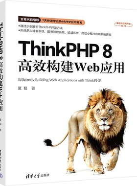 ThinkPHP8高效构建Web应用 夏磊 著 大学教材专业科技 新华书店正版图书籍 清华大学出版社