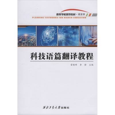 科技语篇翻译教程 雷晓峰,李静 编 大学教材文教 新华书店正版图书籍 西北工业大学出版社