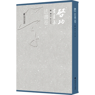 启功书画集 法书卷 启功 著 卫兵 编 书法/篆刻/字帖书籍艺术 新华书店正版图书籍 北京师范大学出版社