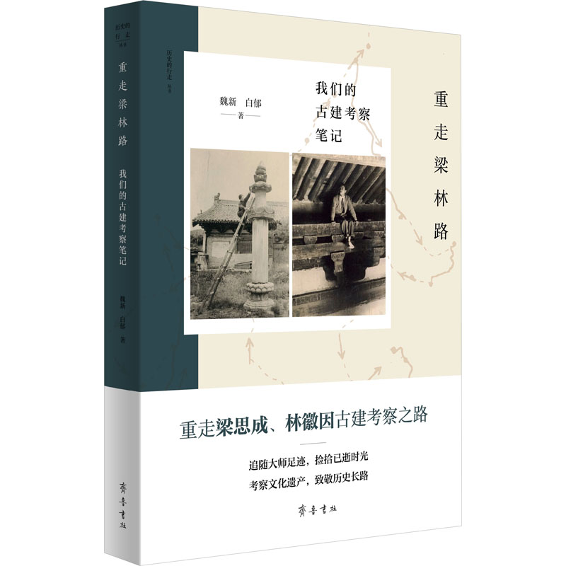 重走梁林路 我们的古建考察笔记 重走梁思成林徽因的考察之路 全面解读了中国古代建筑的建造历史与文化内涵 齐鲁书社