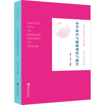 小学体育与健康课程与教学/王子朴 毛振明 王子朴,毛振明 编 大学教材大中专 新华书店正版图书籍 西南师范大学出版社