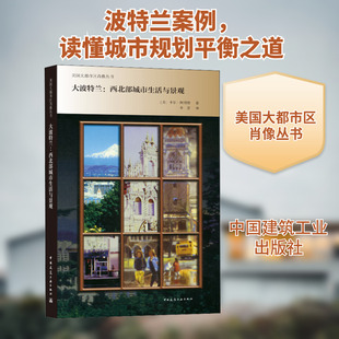 大波特兰:西北部城市生活与景观 (美)卡尔·阿博特 著 李雪 译 建筑/水利(新)专业科技 新华书店正版图书籍 中国建筑工业出版社