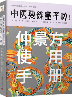 仲景方使用手册 周羚,王冠一,孙志文 编 中医生活 新华书店正版图书籍 中国科学技术出版社