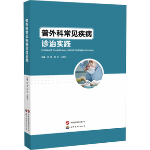 普外科常见疾病诊治实践 郭满,韩帅,么国旺 编 常见病防治生活 新华书店正版图书籍 世界图书出版广东有限公司
