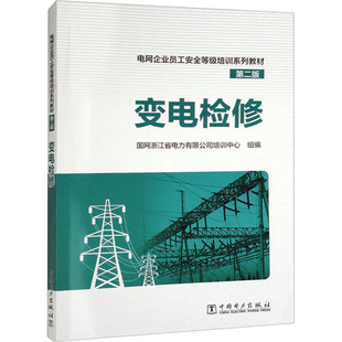 变电检修 第2版 国网浙江省电力有限公司培训中心 编 企业培训师专业科技 新华书店正版图书籍 中国电力出版社