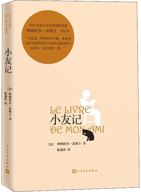 小友记 (法)阿纳托尔·法朗士(Anatole France) 著 陈燕萍 译 外国小说文学 新华书店正版图书籍 人民文学出版社