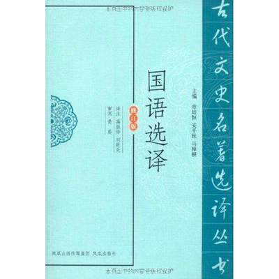 国语选译  刘乾先 译者 中国哲学社科 新华书店正版图书籍 凤凰出版社