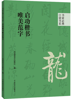 启功楷书唯美范字 河南美术出版社 编 书法/篆刻/字帖书籍艺术 新华书店正版图书籍 河南美术出版社