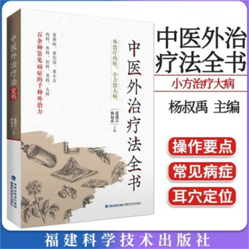 中医外治疗法全书 敷贴药浴热熨芳香常用中医外治疗法操作适应证禁忌证内外男科妇产科儿科皮肤常见病症治疗书籍 书籍/杂志/报纸 中医 原图主图