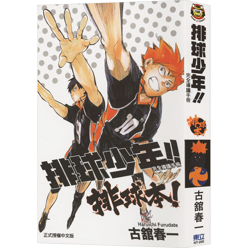 排球少年完全导读 古馆春一 著 蔡梦芳 译 原版其它外版书 新华书店正版图书籍 东立出版社有限公司,书籍/杂志/报纸,原版其它,淘宝优惠券,粉丝福利购,淘宝优惠卷