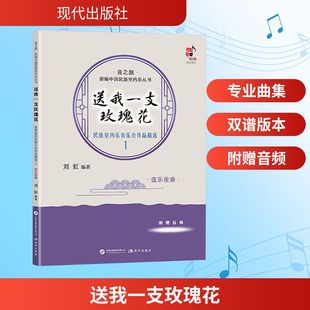 弦乐重奏 社 现代出版 新 民族室内乐音乐会作品精选 艺术 编著 刘虹 图书籍 送我一支玫瑰花 编 新华书店正版 音乐