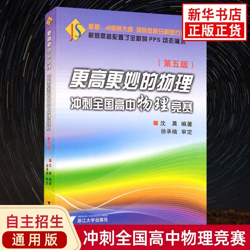 更高更妙的物理冲刺全国高中物理竞赛第五版浙大优学高中奥数竞赛大学自主招生考试高考比赛篇思想与方法浙江大学出版社