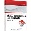 社 新华书店正版 Transmission学习指南 华为技术有限公司 编 HCIA 图书籍 网络书籍专业科技 其它计算机 人民邮电出版
