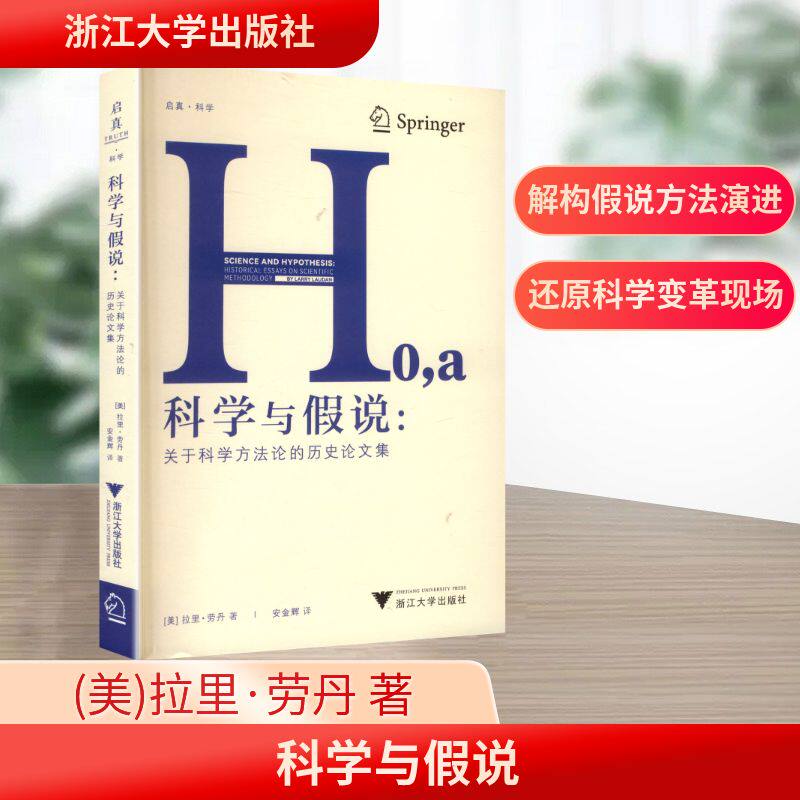 科学与假说:关于科学方法论的历史论文集 (美)拉里·劳丹 著 著 安金辉 译 译 文学作品集社科 新华书店正版图书籍