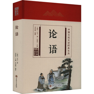编 足本通解版 李丽薇 论语 中国哲学社科 吉林文史出版 孔子 图书籍 春秋 社 著 新华书店正版 孙建军