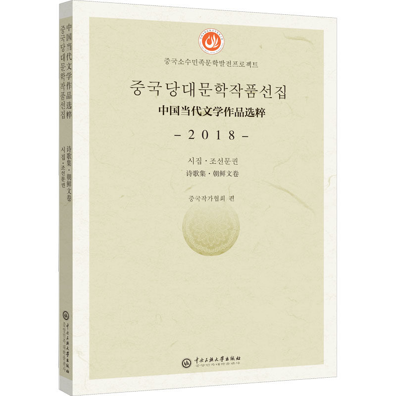 中国当代文学作品选粹 2018 诗歌集·朝鲜文卷 中国作家协会 编 中国现当代诗歌文学 新华书店正版图书籍 中央民族大学出版社