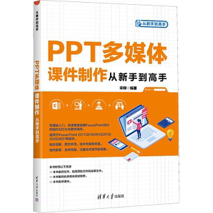 PPT多媒体课件制作从新手到高手 宋翔 编 办公自动化软件（新）专业科技 新华书店正版图书籍 清华大学出版社