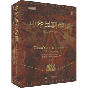 中华早期帝国 秦汉史的重估 戴梅可 鲁惟一 剑桥中国秦汉史的后续研究成果 对以往中国秦汉史研究的有益补充 社会科学文献出版社