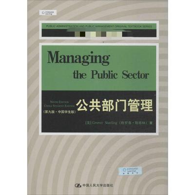 公共部门管理第9版·中国学生版 Grover Starling 著 大学教材大中专 新华书店正版图书籍 中国人民大学出版社
