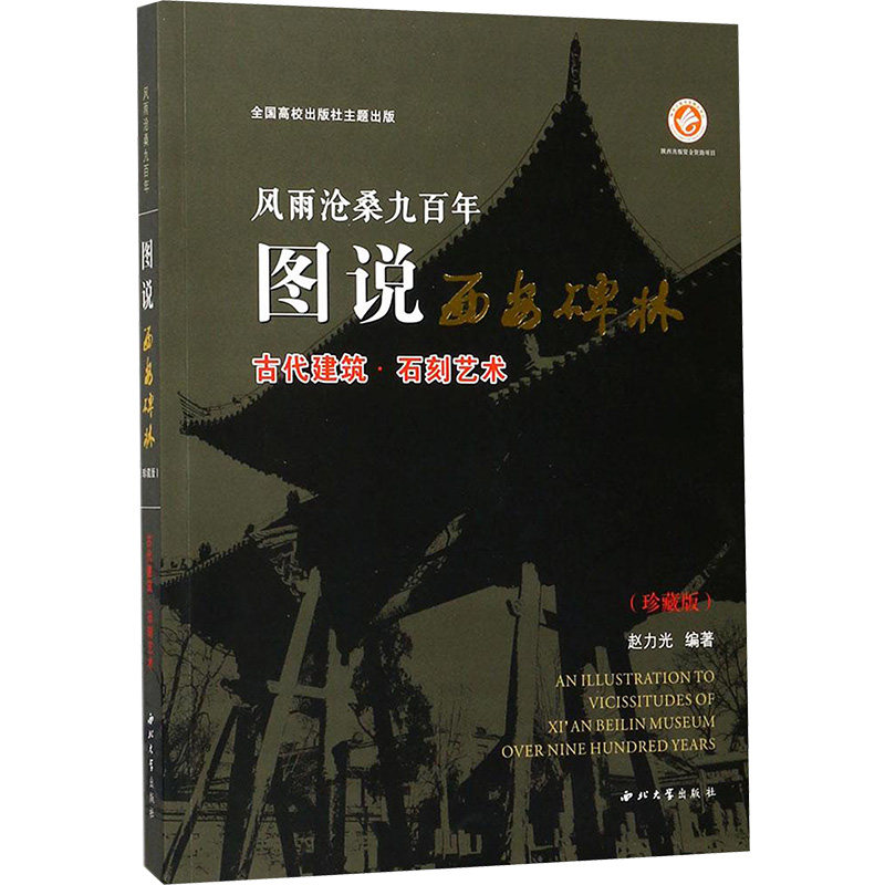 风雨沧桑九百年:图说西安碑林.古代建筑·石刻艺术:珍藏版珍藏版古代建筑·石刻艺术 赵力光 编著 书法/篆刻/字帖书籍艺术