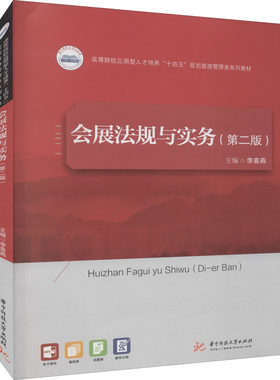 会展法规与实务(第2版) 李喜燕 编 大学教材大中专 新华书店正版图书籍 华中科技大学出版社