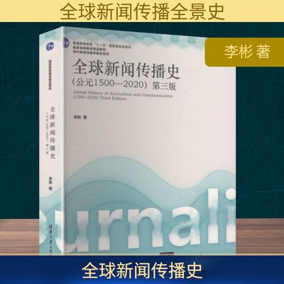 全球新闻传播史(公元1500-2020) 第三版 李彬 著 著 传媒出版经管、励志 新华书店正版图书籍 清华大学出版社