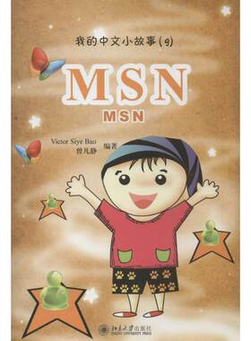 MSN9 无 著作 Victor Siye Bao 等 编者 语言文字文教 新华书店正版图书籍 北京大学出版社