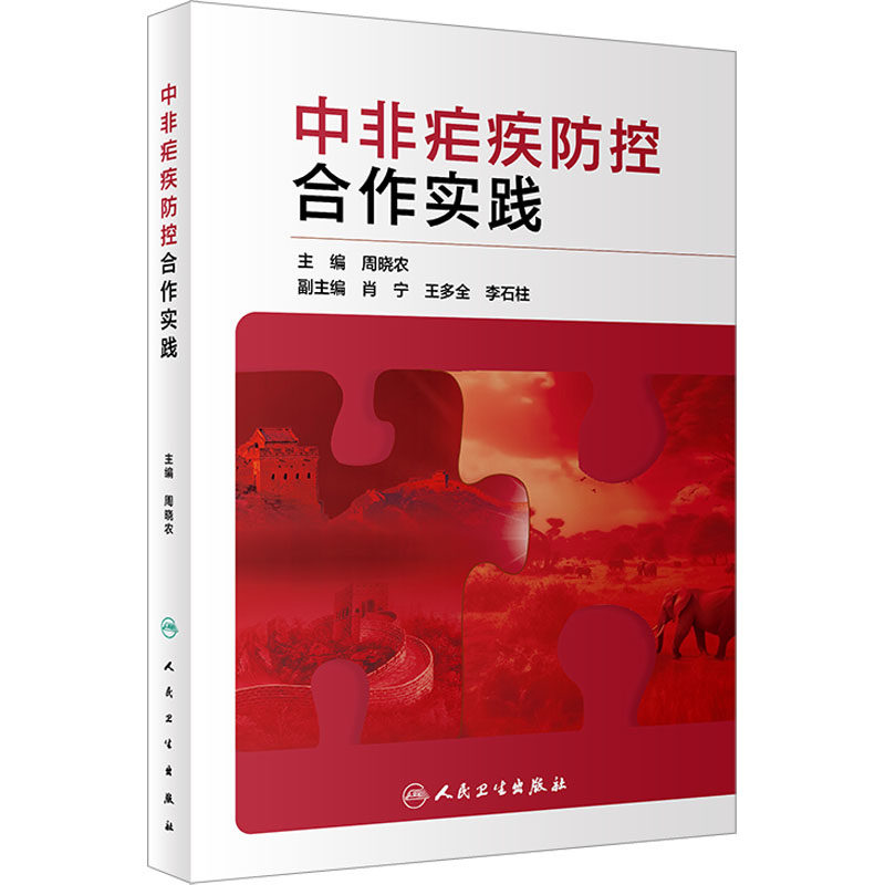 中非疟疾防控合作实践 周晓农 编 预防医学、卫生学生活 新华书店正版图书籍 人民卫生出版社