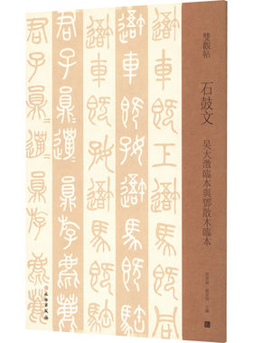 石鼓文 吴大澂临本与邓散木临本 邓宝剑,赵安悱 编 书法/篆刻/字帖书籍艺术 新华书店正版图书籍 文物出版社