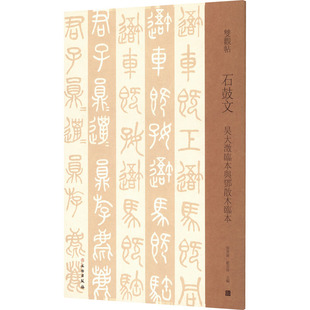 石鼓文 吴大澂临本与邓散木临本 邓宝剑,赵安悱 编 书法/篆刻/字帖书籍艺术 新华书店正版图书籍 文物出版社