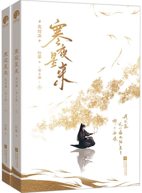 寒夜星来 完结篇(全2册) 纪婴 著 青春/都市/言情/轻小说文学 新华书店正版图书籍 江苏凤凰文艺出版社
