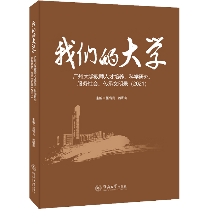 我们的大学 广州大学教师人才培养、科学研究、服务社会、传承文明录(2021) 屈哨兵,魏明海 编 心理学文教 新华书店正版图书籍