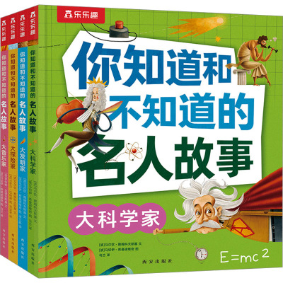 你知道和不知道的名人故事(套装)(全4册) (波)马尔钦·雅姆科夫斯基 著 李江颐 等 译 (波)马切伊·希曼诺维奇 绘 其它儿童读物