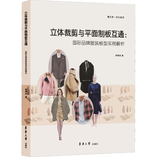 立体裁剪与平面制板互通:国际品牌服装板型实例解析 杨柳波 著 轻工业/手工业专业科技 新华书店正版图书籍 东华大学出版社