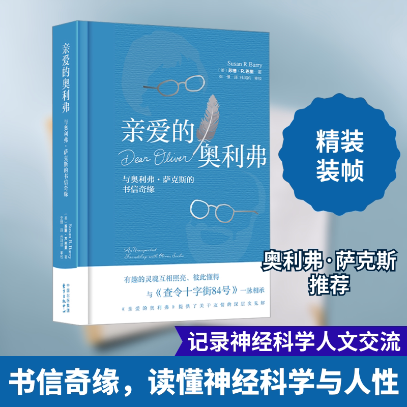 亲爱的奥利弗 与奥利弗&middot;萨克斯的书信奇缘 (美)苏珊&middot;R.巴里 著 张憬 译 外国随笔/散文集社科 新华书店正版图书籍 东方出版中心