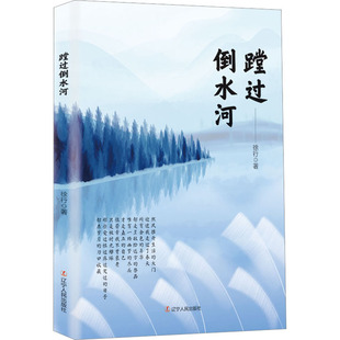蹚过倒水河 徐行 著 中国现当代诗歌文学 新华书店正版图书籍 辽宁人民出版社