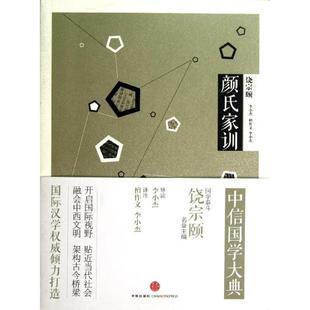 颜氏家训 李小杰 导读 著 檀作文 等 译注 译 中国哲学社科 新华书店正版图书籍 中信出版社