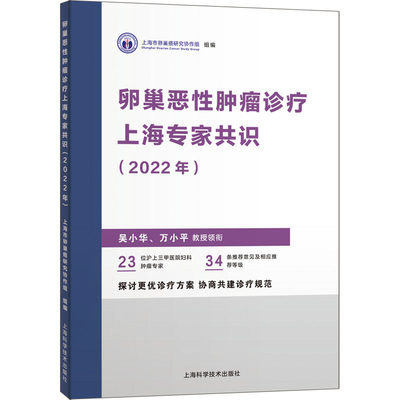 卵巢恶性肿瘤诊疗上海专家共识(2022年) 上海市卵巢癌研究协作组 编 肿瘤学生活 新华书店正版图书籍 上海科学技术出版社