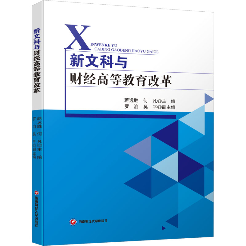 新文科与财经高等教育改革 蒋远胜,何凡,罗洎 等 编 教育/教育普及文教 新华书店正版图书籍 西南财经大学出版社